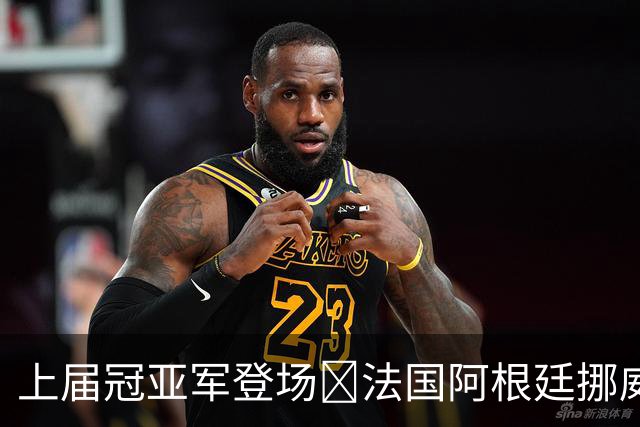 上届冠亚军登场🔥法国阿根廷挪威将亮相 梅西姆巴佩冲16球纪录