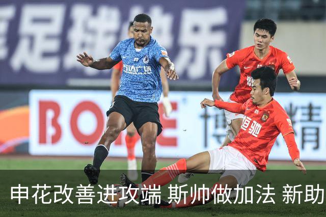 申花改善进攻端 斯帅做加法 新助教曾是俄超传奇射手