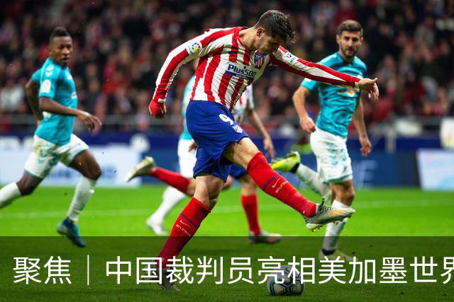 聚焦｜中国裁判员亮相美加墨世界杯，傅明完成个人执裁首秀