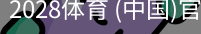2028体育